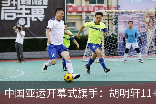 中国亚运开幕式旗手：胡明轩11+4，男篮77-97输给日本，无缘决赛
