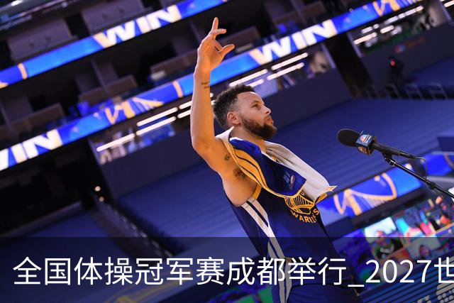 全国体操冠军赛成都举行 2027世锦赛也将落户成都