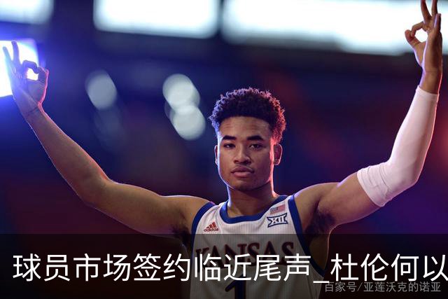 球员市场签约临近尾声 杜伦何以成为夏窗头号剩男？