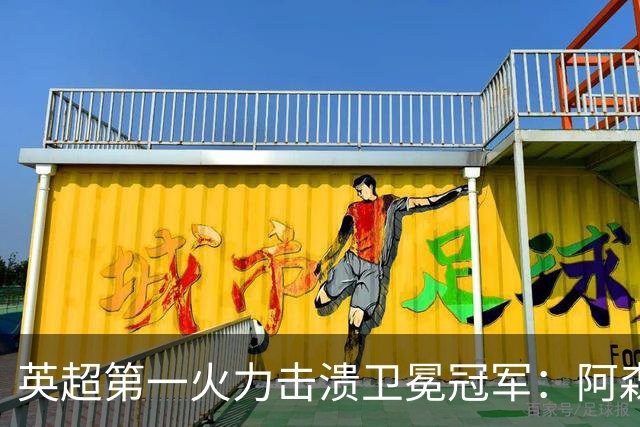 英超第一火力击溃卫冕冠军：阿森纳0-3布莱顿，阿尔特塔策略有误