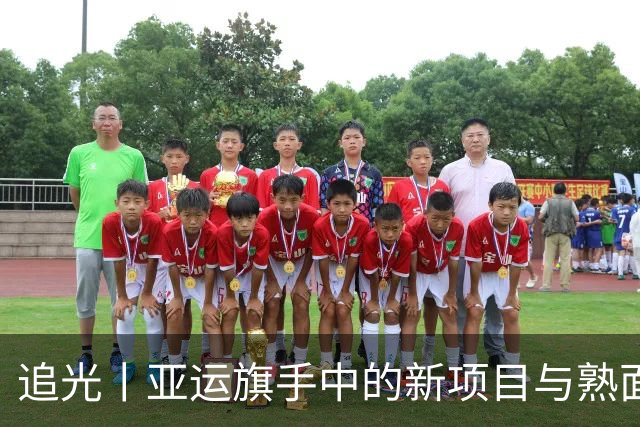 追光丨亚运旗手中的新项目与熟面孔